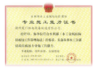 水工金屬結構防腐蝕證書-涂料涂裝、金屬噴漆