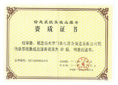 信息系統集成及服務資質證書